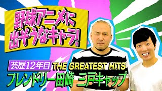 【クセスゴ】NO.４５THE GREATEST HITS /偵察　【ノブコブ徳井のクセがトクいネタ WAKATE GP】