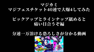 (マジカミ)これが分速一万円溶けるマジフェスチケット40連の恐ろしさや！