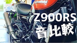 【Z900RS】マフラー音比較！インナーバッフルの効果検証！理想は近所に迷惑を掛けないけど音は楽しめる合法的な音量です！【排気音】