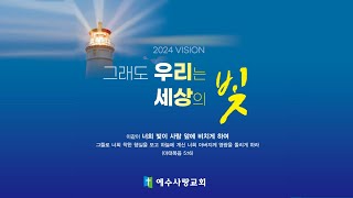 2024년 10월 27일 역삼동예수사랑교회 주일예배