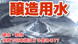 【日本酒の勉強】硬水・軟水、水質で日本酒はどう変わる？【第４回 醸造用水】