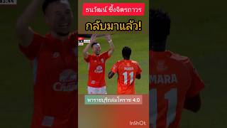 ธนวัฒน์ กลับมาแล้ว! ฟิตเต็มร้อย ซัดไป 1 ลูก #ทีมชาติไทย #ฟุตบอลไทย #ไทยลีก