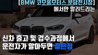 신차 출고에서 운전자가 알아두면 좋은점 공유드립니다! - 오직 BMW 코오롱모터스 분당전시장에서만 알려드려요..!!