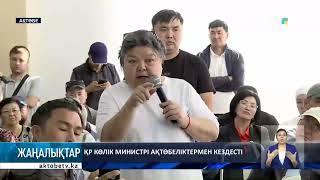 ҚР көлік министрі ақтөбеліктермен кездесті