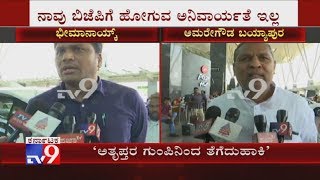 Bheema Naik, Pratap Gowda Patil \u0026 Amaregouda Bayyapur Clarifies About Rumors On Their Resignation