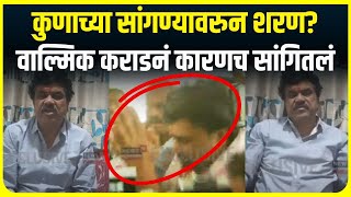 Walmik Karad CID Case Breaking । कुणाच्या सांगण्यावरुन शरण?, वाल्मिक कराडनं कारणच सांगितलं