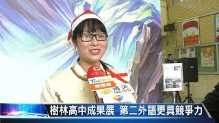 大豐新聞 樹林高中成果展 第二外語更具競爭力