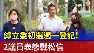 綠立委初選週一登記！2議員表態戰松信