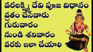 వ్రతం చేసేవారు గురువారం నుండి శనివారం వరకు ఇలా చేయాలి -Varalakshmi devi Puja Vidhanam Complete Video