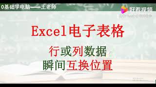 Excel电子表格行列位置移动的方法,教育,资格考试,好看视频