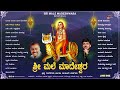 Sri Male Madeshwara-ಶ್ರೀ ಮಲೆ ಮಾದೇಶ್ವರ | Shiva Devotional Songs | Audio Jukebox  | Hamsalekha