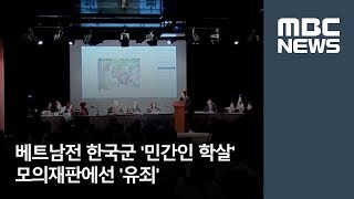 베트남전 한국군 '민간인 학살' 모의재판에선 '유죄' [뉴스데스크]