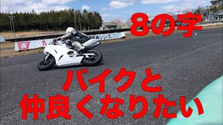 NSF100 で 8の字練習