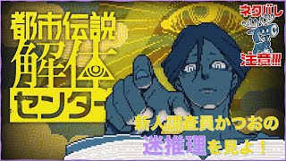 ⚠️ネタバレあり⚠️へっぽこ新人調査員かつおがゆく！都市伝説解体センター　#1-3