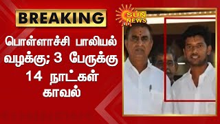 பொள்ளாச்சி பாலியல் வழக்கு; 3 பேருக்கு 14 நாட்கள் காவல் | Sun News