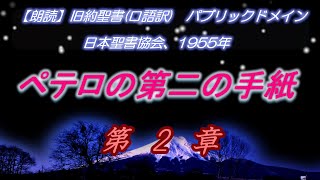 【新約聖書朗読】ペテロの第二の手紙第2章