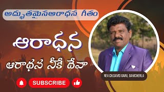 ఆరాధన ఆరాధన ఆరాధన నీకే దేవా || Rev. Ch. David || Telugu Christian Song