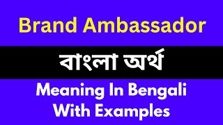 Brand Ambassador meaning in bengali/Brand Ambassador শব্দের বাংলা ভাষায় অর্থ অথবা মানে কি