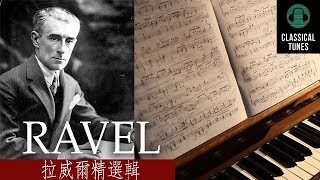 [HD無廣告] 2小時拉威爾精選輯 - THE BEST OF RAVEL