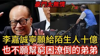 李嘉誠首富十五年，弟弟卻潦倒離世，李嘉誠為何不肯幫幫自己的親弟弟