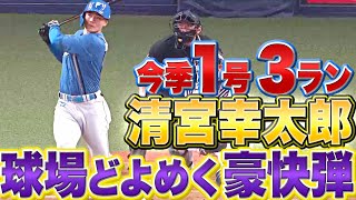 【待望の今季1号】清宮幸太郎『球場どよめく一撃…豪快3ランで先制！』