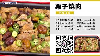 【全聯福利中心】一分鐘料理 - 栗子燒肉