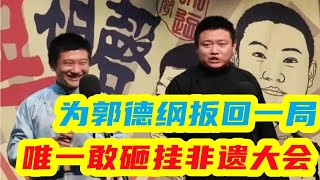 唯一敢砸挂非遗大会竟是德云社出来的！李寅飞为郭德纲扳回一局#相声 #德云社#岳云鹏