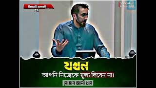 যখন আপনি নিজেকে মূল্য দিবেন না 😥 Best motivational lecture-EP 38.Nouman Ali Khan.Small amoll 24.