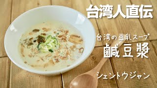 台湾人直伝の豆乳スープ 鹹豆漿(シェントウジャン) 作り方 Taiwanese Soy milk soup