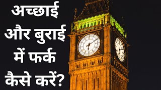 अच्छाई और बुराई में फर्क कैसे करें?: Difference between Good and Bad