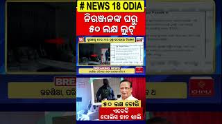 ୫୦ ଲକ୍ଷ ଚୋରି, ଏବେ ବି ପୋଲିସ ହାତ ଖାଲି | 50 lakhs looted from Niranjan Patnaik’s House | Odia News