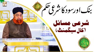 Bank Aur Sood Ka Sharai Hukum | Mufti Muhammad Akmal | Shan e Ramazan | Latest Bayan