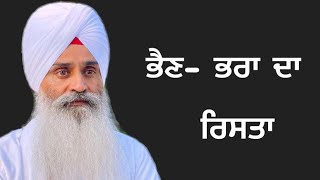 ਭੈਣ  ਅਤੇ ਭਰਾ ਦਾ ਰਿਸ਼ਤਾ  ||DHARNA|| BHAI GURJEET SINGH JI HARIGARH WALE