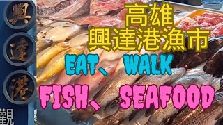 [TAIWAN]首次來到高雄興達港漁市 ，魚、海鮮很豐富 ，生、熟食都有，還有黑鮪魚Kaohsiung Xingda Port Fish Market.It has a lot of seafood