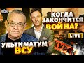 Ультиматум ВСУ! Кремль ОТКАЗАЛСЯ от Курска. Когда закончится война, ПЕРЕГОВОРЫ / Портников, Яковенко