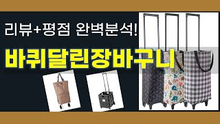 바퀴달린장바구니 추천 BEST 5 | 쇼핑팁스가 하나하나 분석해봤습니다.