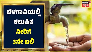 Belagavi | ಮುದೇನೂರುನಲ್ಲಿ ಕಲುಷಿತ ನೀರಿಗೆ 3ನೇ ಬಲಿ; ಈಗಲೂ 100ಕ್ಕೂ ಹೆಚ್ಚು ಮಂದಿ ಆಸ್ಪತ್ರೆಯಲ್ಲಿ! | News18