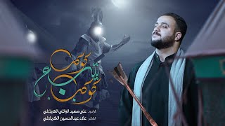 كوكب يتبع كوكب || علي سعيد الوائلي الكربلائي || تجمع الشباب الحسيني