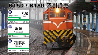 (4K) 各次貨車通過八堵車站、四腳亭車站與暖暖車站