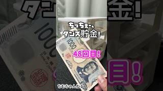 48回目貯金します！ちっちぇ、タンス貯金！#貯金 #貯金のコツ #shorts