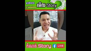 ហេតុអ្វី បានចុចមើល Story គេ អត់បានចឹង? (Facebook Story 2022) || Vin Sela D Network