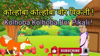 कोल्होबा कोल्होबा बोर पिकली |Kolhoba Kolhoba Bor Pikali |Marathi Moral Story| Marathi Cartoon story