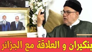 عبد الاله بنكيران حول علاقة المغرب بالجزائر،  بنكيران اليوم في كلمة مؤثرة #بنكيران