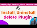 How to Install, Uninstall and delete WordPress Plugin | Bangla Tutorial