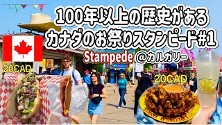 まるで映画の中の世界。100年以上続くカナダのお祭りスタンピードで食べ歩き#1Calgary trip for 5 days and 4 nights! I went Stampede