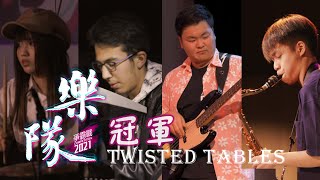 SATURN SAMBA | TWISTED TABLES  |  樂隊爭霸戰2021-冠軍