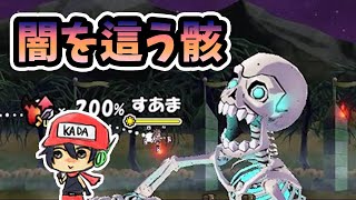 今日のケリ姫：強いぞ「闇を這う骸」結構厄介だ…！(2021/4/16）