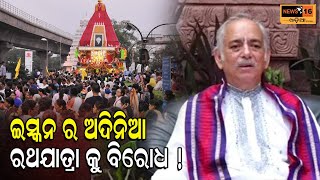 ଇସ୍କନ ର ଅଦିନିଆ ରଥଯାତ୍ରା କୁ ବିରୋଧ ! ଶେଷରେ ରଥ ଯାତ୍ରା କରିବନି ବୋଲି ନିଷ୍ପତି ନେଲା  ଇସ୍କନ||