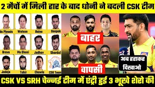 IPL 2020 | CSK VS SRH | CSK Team Playing XI. 3 भूखे शेरो की हुई टीम में वापसी।