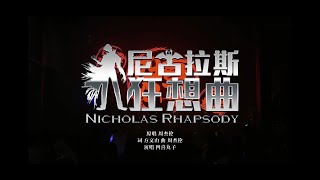 《尼古拉斯狂想曲 Nicholas Rhapsody》(Live at Beijing)